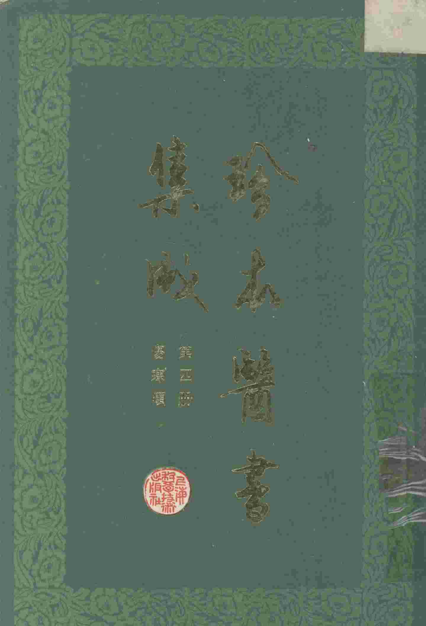 珍本医书集成  第4册  伤寒类  合订本